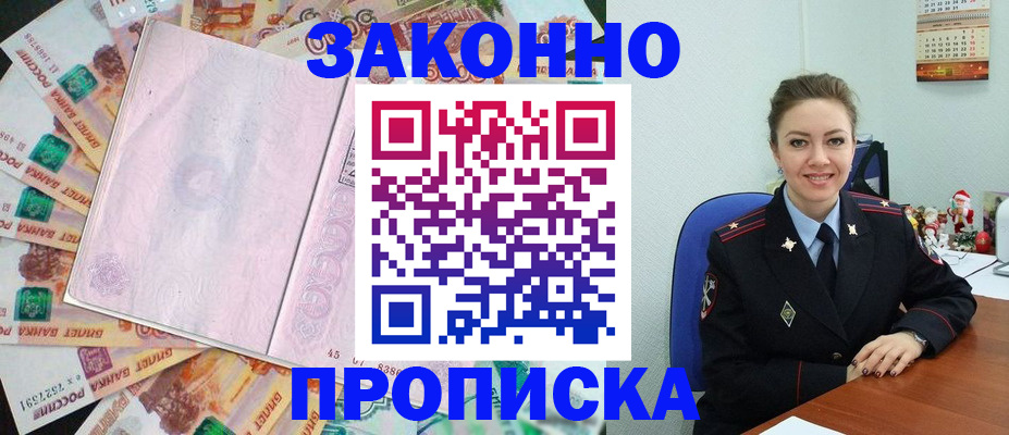 купить прописку в Электростали